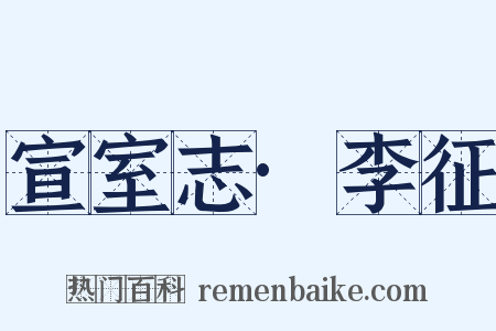 宣室志·李征是什么意思的图片